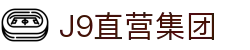 J9直营集团【中国大陆】官方网站